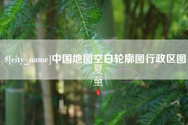 涉县中国地图空白轮廓图行政区图