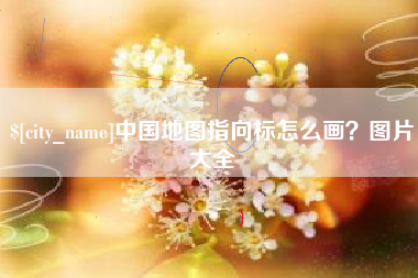 涉县中国地图指向标怎么画？图片大全