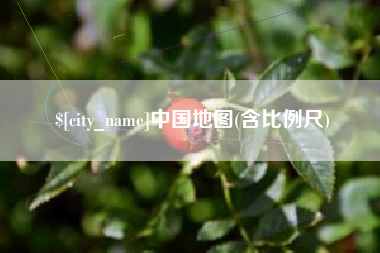 涉县中国地图(含比例尺)