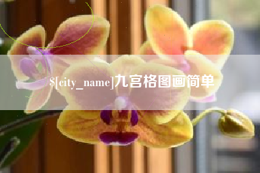 涉县九宫格图画简单