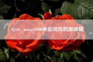涉县5000米运动员的加油稿