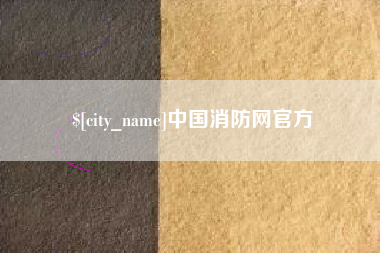 涉县中国消防网官方