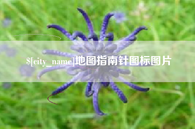 涉县地图指南针图标图片