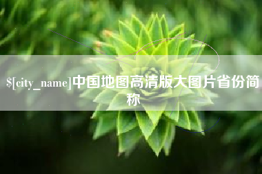 涉县中国地图高清版大图片省份简称