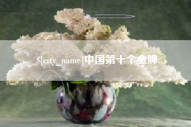 涉县中国第十个金牌