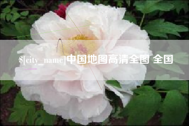涉县中国地图高清全图 全国