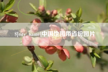 涉县中国地图带省份图片