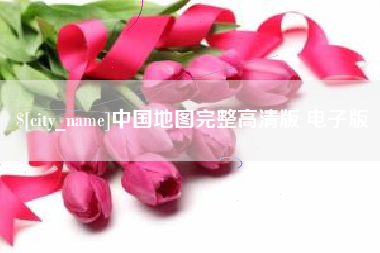 涉县中国地图完整高清版 电子版