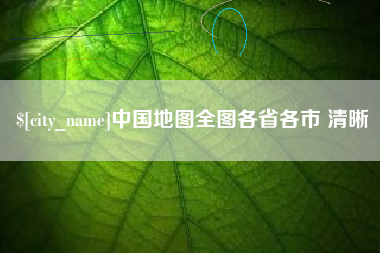 涉县中国地图全图各省各市 清晰