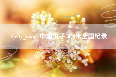 涉县中国男子5000米全国纪录