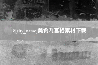 涉县美食九宫格素材下载