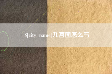 涉县九宫图怎么写