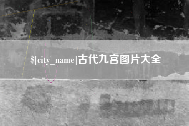 涉县古代九宫图片大全