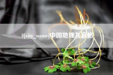 涉县中国地理九宫格