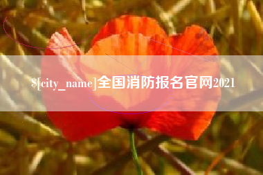 涉县全国消防报名官网2021