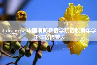 涉县中国消防救援学院招收青年学生体格检查表