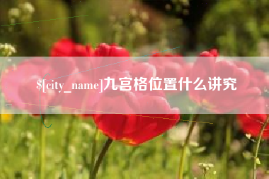 涉县九宫格位置什么讲究