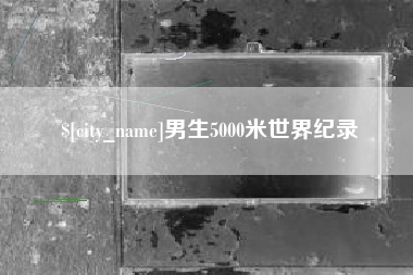 涉县男生5000米世界纪录