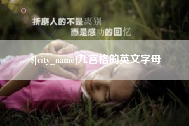 涉县九宫格的英文字母