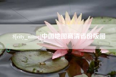 涉县中国地图高清省份版图