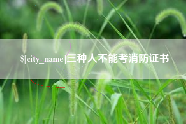涉县三种人不能考消防证书